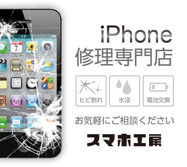 iPhone修理専門店 ヒビ割れ 水没 電池交換 お気軽にご相談ください